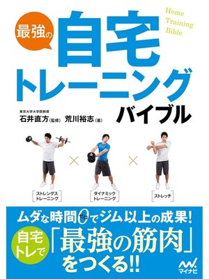 cover image of 最強の自宅トレーニングバイブル